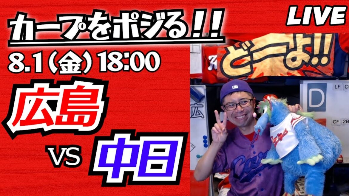 カープvsドラゴンズ CARP応援&実況&雑談ライブ配信(8/1)広島×中日 カープvsドラゴンズ CARP応援&実況&雑談ライブ配信(8/1)広島×中日