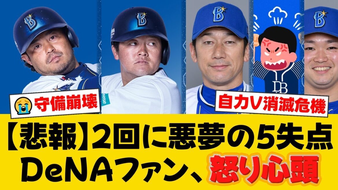 DeNA、自力V消滅の危機。2回に守備のミス連発で悪夢の5失点。牧の送球ミス、宮崎のトンネルで阪神に大量リードを許す【DeNAファンの反応】【Y速報】