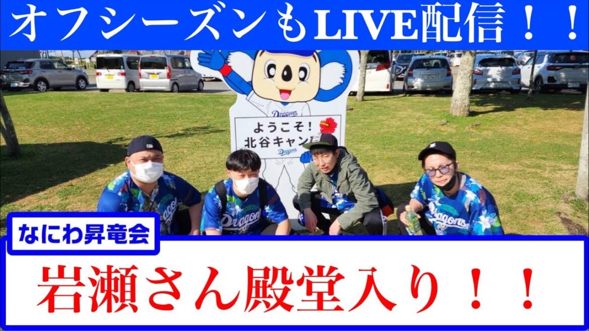 なにわ昇竜会【大阪のドラゴンズファン】岩瀬さん殿堂入り！！！