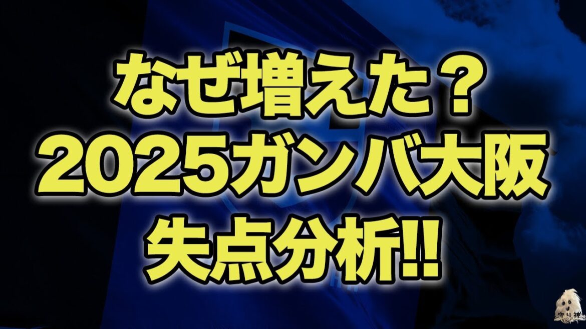 ガンバ大阪の失点が増えた理由は?2024年と2025年を徹底比較! ガンバ大阪の失点が増えた理由は?2024年と2025年を徹底比較!
