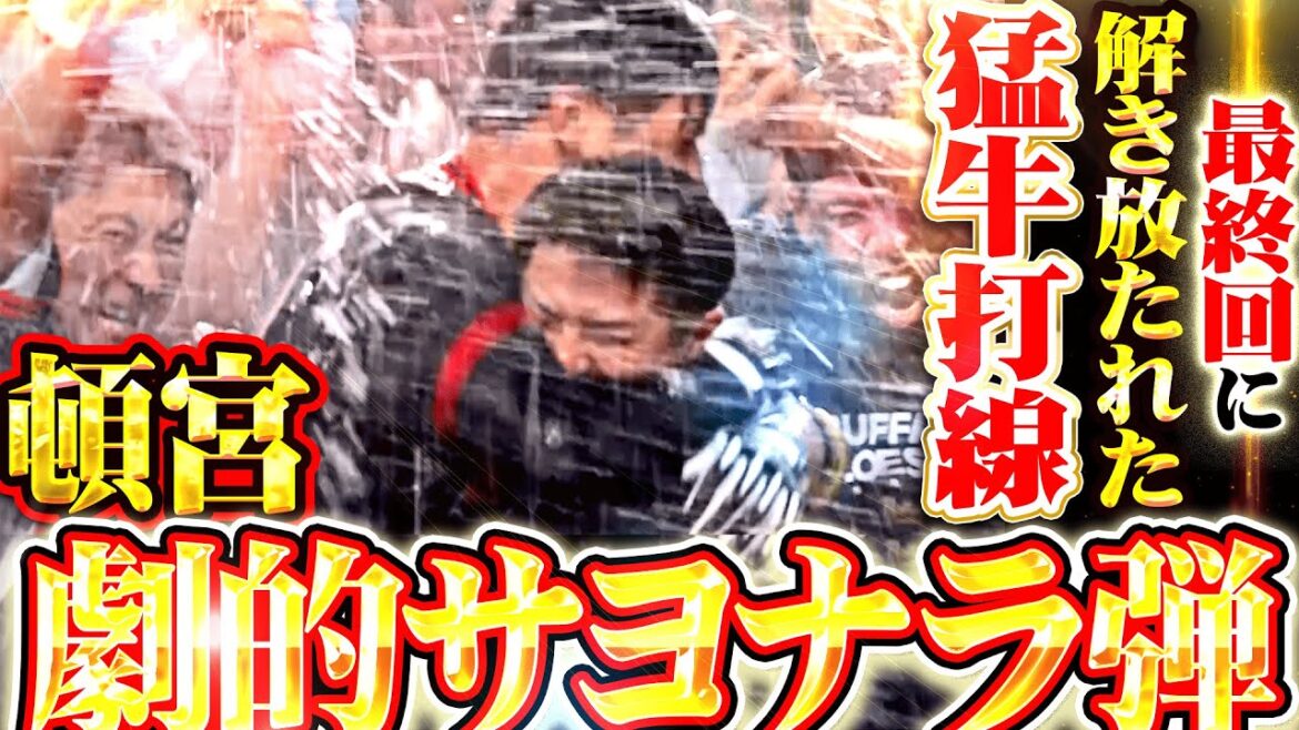 【解き放たれた猛牛打線】頓宮裕真『鳥肌モノの劇的サヨナラHR！ファイターズ・ホークスに喰らいつく3連勝！』