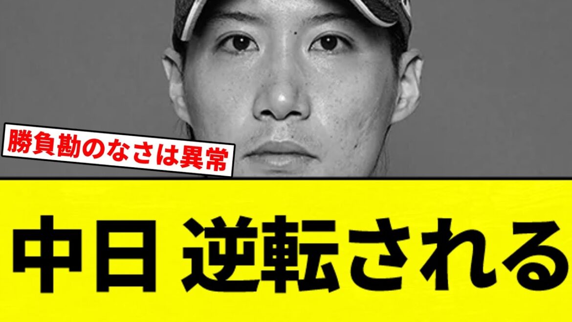 【いつもの】中日 逆転される【プロ野球反応集】【2chスレ】【なんG】