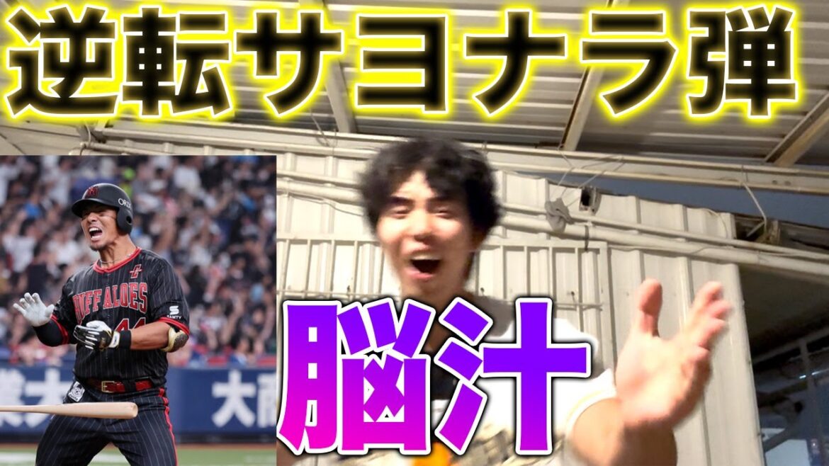 頓宮逆転サヨナラホームラン、間違いなくオリックスの優勝への分岐点になる