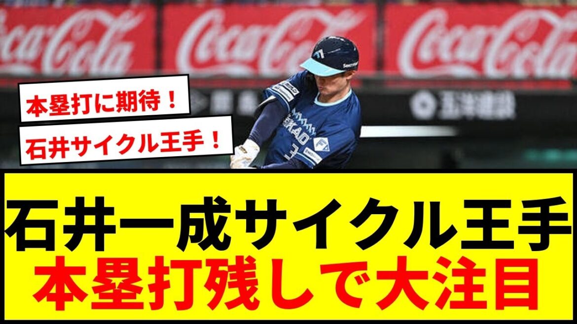 【速報】日本ハム石井一成、サイクル安打に王手！本塁打残しでファンも熱狂「いけ石井！」