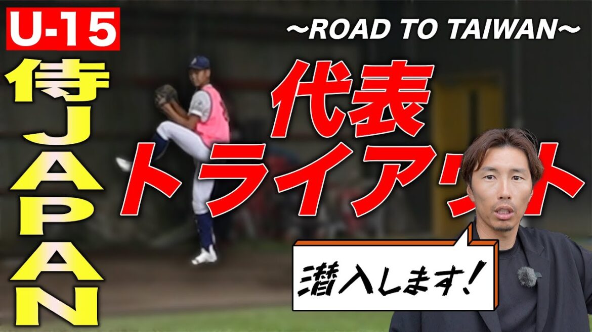 【U-15】侍ジャパン最終選考会に上田剛史が完全密着!井端監督からまさかの… 【U-15】侍ジャパン最終選考会に上田剛史が完全密着!井端監督からまさかの…