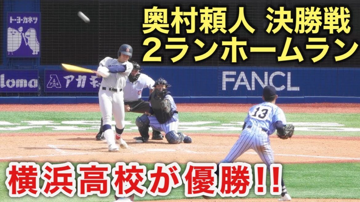 横浜高校《 奥村頼人 決勝でもホームランを放つ！4回表 2ラン！ 》横浜 11 - 3 東海大相模｜第107回全国高校野球選手権神奈川大会 決勝 2025.7.27