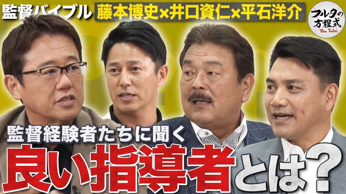 初登場!藤本博史・平石洋介&井口資仁と語る 監督経験者たちの最新コーチング論 【監督・コーチングバイブル】 初登場!藤本博史・平石洋介&井口資仁と語る 監督経験者たちの最新コーチング論 【監督・コーチングバイブル】
