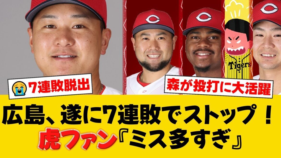 広島、7連敗で止める！投打で躍動の森翔平が5勝目、森浦大輔プロ初セーブ！末包＆モンテロのタイムリーで阪神に快勝！【広島ファンの反応】【C速報】