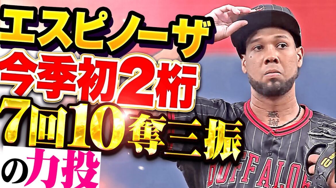 【抜群ナックルカーブ】エスピノーザ『勝ち星つかずも…7回10奪三振で今季初の2桁奪三振！』