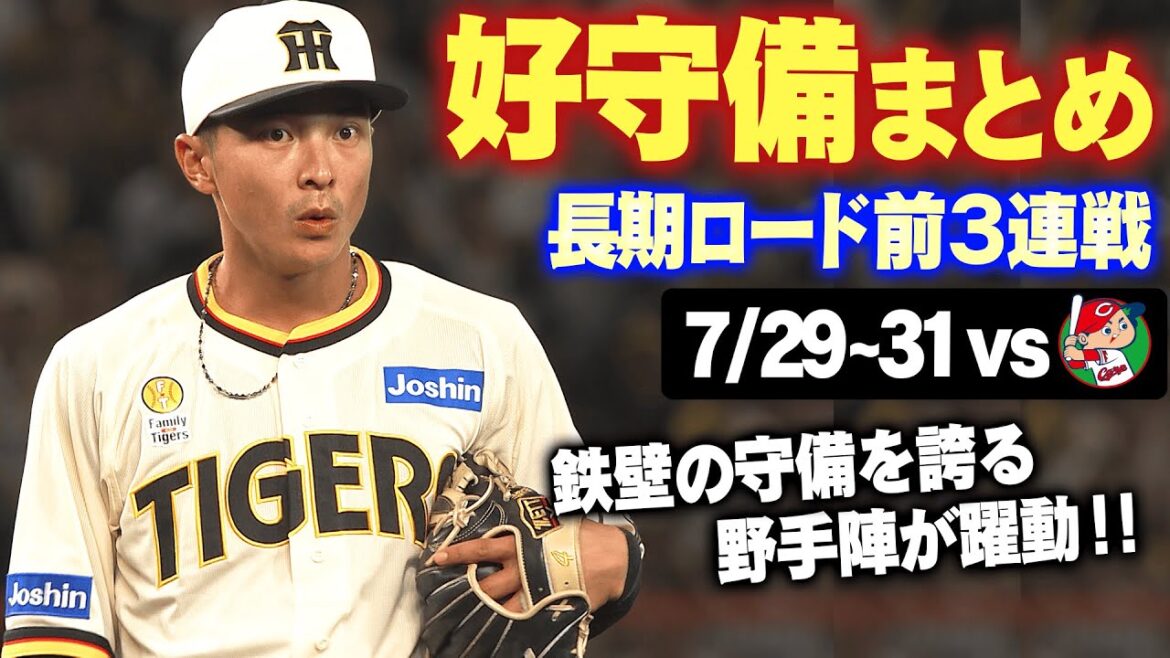 【7月は17勝5敗】鉄壁の守備を誇る野手陣が躍動!長期ロード前最後の対広島3連戦の好守備をお届け!阪神タイガース密着!応援番組「虎バン」ABCテレビ公式チャンネル 【7月は17勝5敗】鉄壁の守備を誇る野手陣が躍動!長期ロード前最後の対広島3連戦の好守備をお届け!阪神タイガース密着!応援番組「虎バン」ABCテレビ公式チャンネル