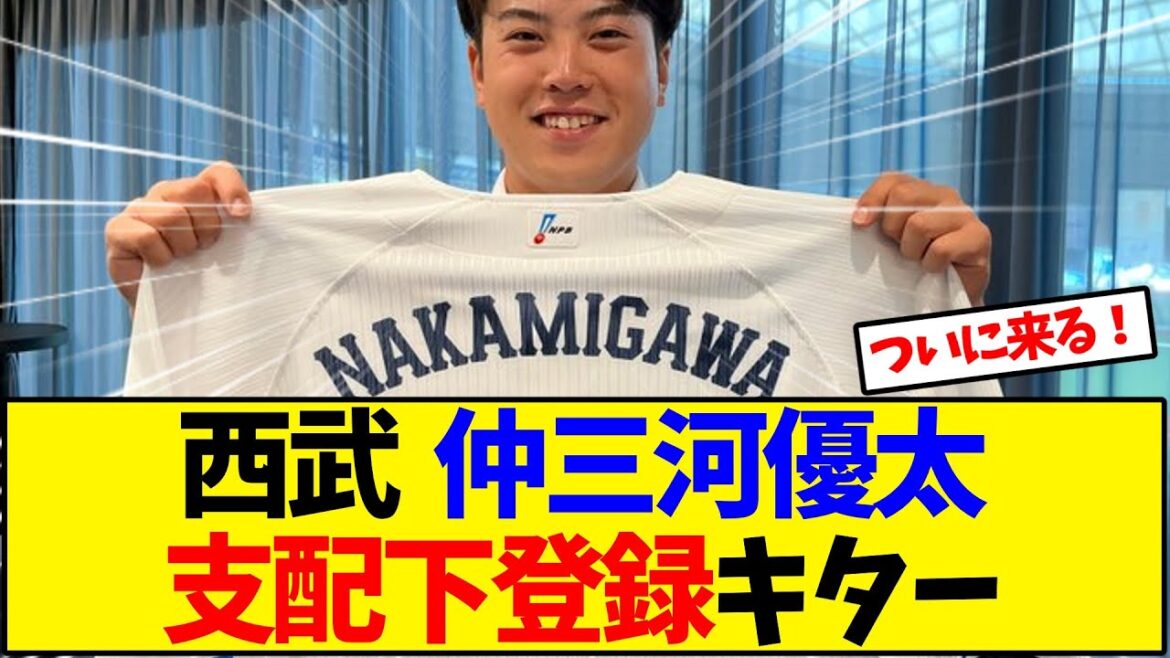 西武  仲三河優太 支配下登録【野球反応集】