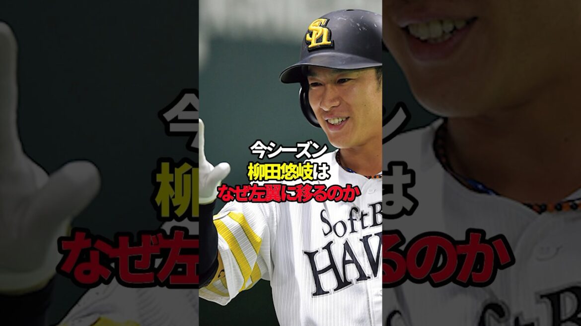 【野球】柳田悠岐がレフトを守る理由#shorts #雑学 【野球】柳田悠岐がレフトを守る理由#shorts #雑学