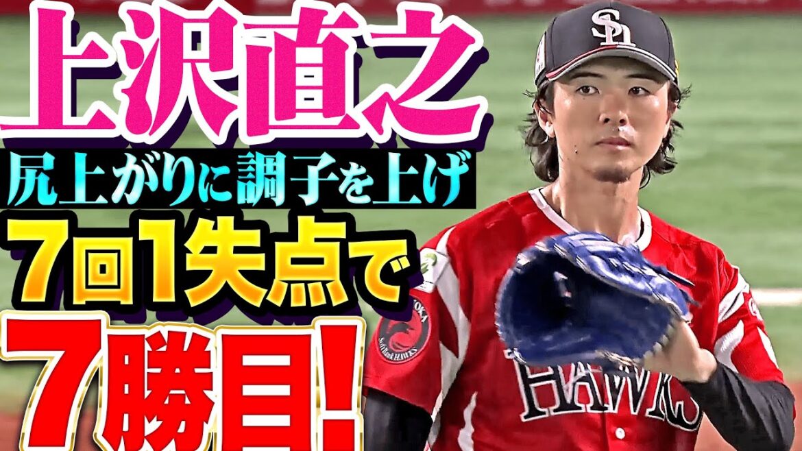 【序盤ピンチも…】上沢直之『尻上がりに調子を上げて…7回98球1失点で今季7勝目！』