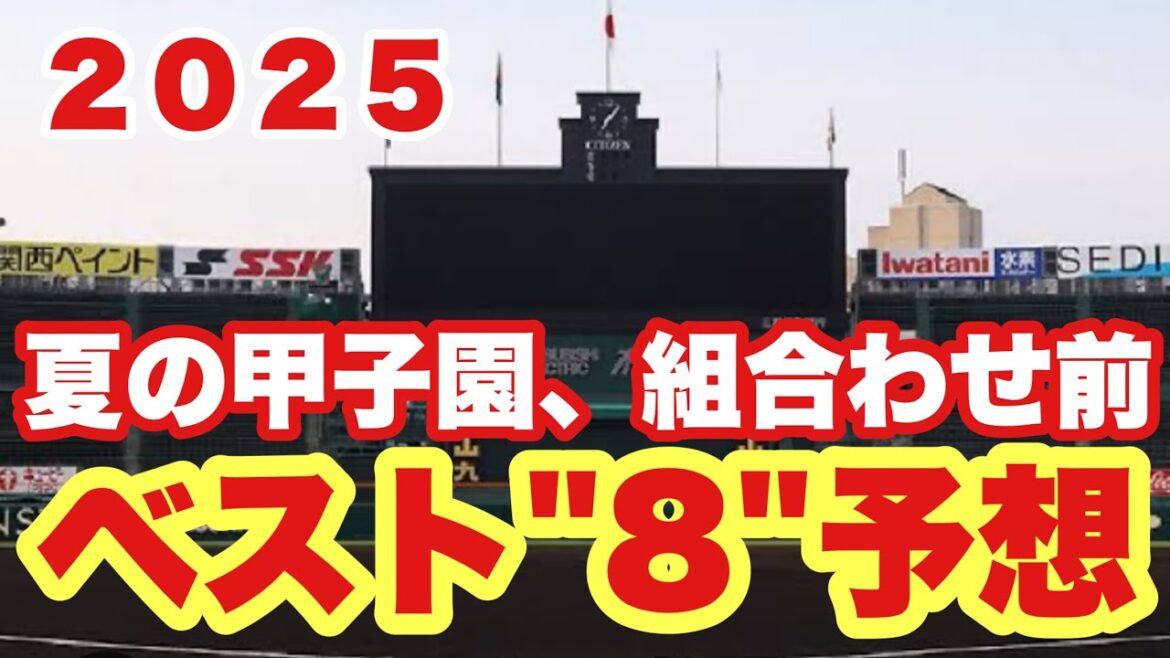 【高校野球】２０２５夏の甲子園ベスト8予想❗️組合せ前