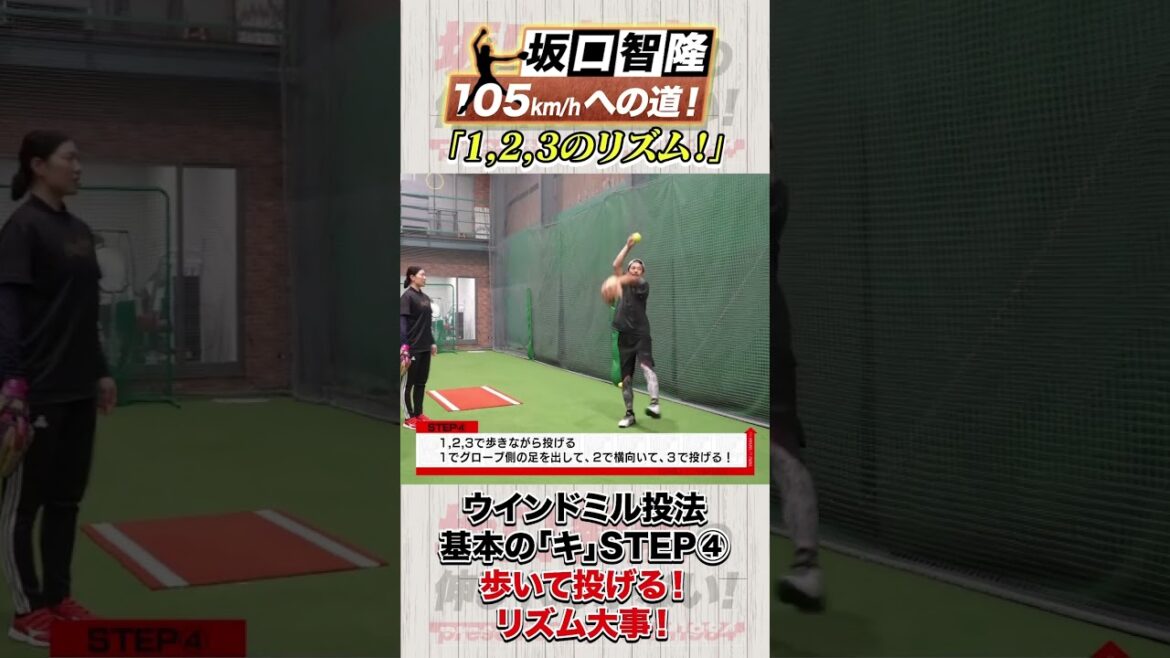 ウィンドミル投法では1,2,3のリズムが大事！【坂口智隆105キロへの道】
