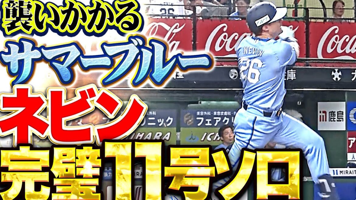 【完璧に捉えた】ネビン『襲いかかるサマーブルー！今季11号ソロで貴重な追加点！』