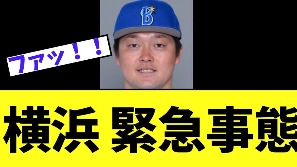 【悲報】DeNAベイスターズ ガチでまずい緊急事態 【悲報】DeNAベイスターズ ガチでまずい緊急事態