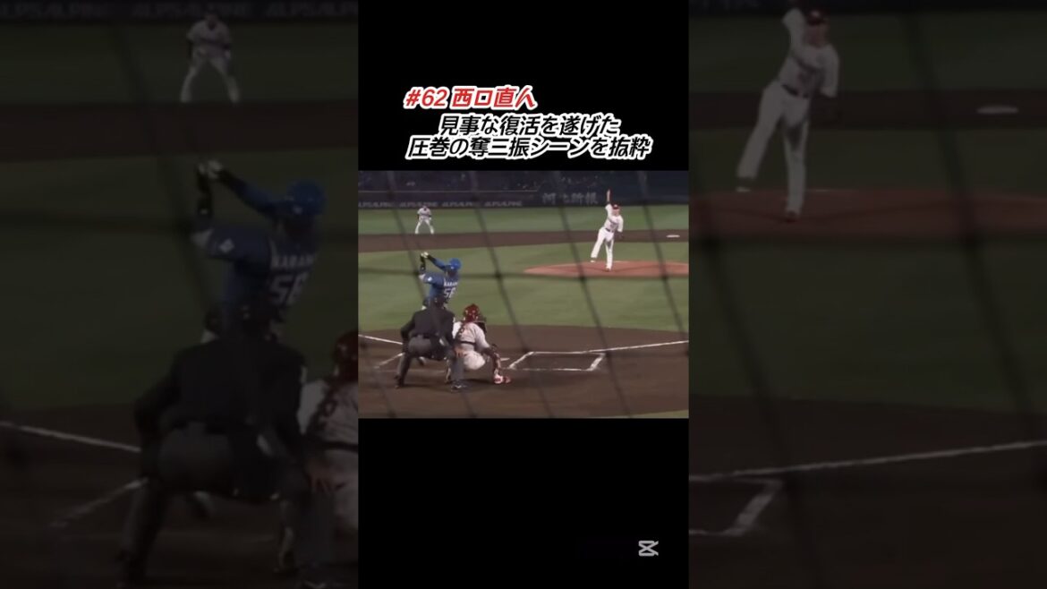 【現在チーム最多奪三振】西口直人 圧巻の奪三振シーンを抜粋 #shorts #プロ野球 #東北楽天ゴールデンイーグルス #楽天イーグルス #西口直人 #奪三振