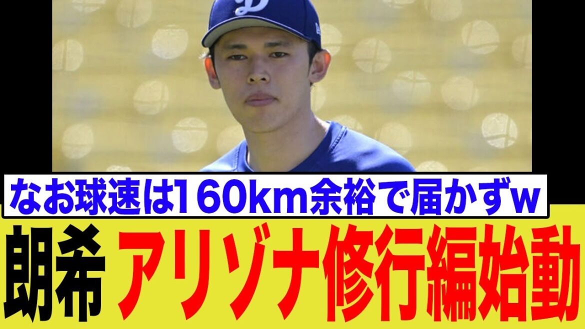 【速報】佐々木朗希、ついに実戦復帰へ！監督が明かした”最終関門”にネット騒然「アリゾナ修行編w」