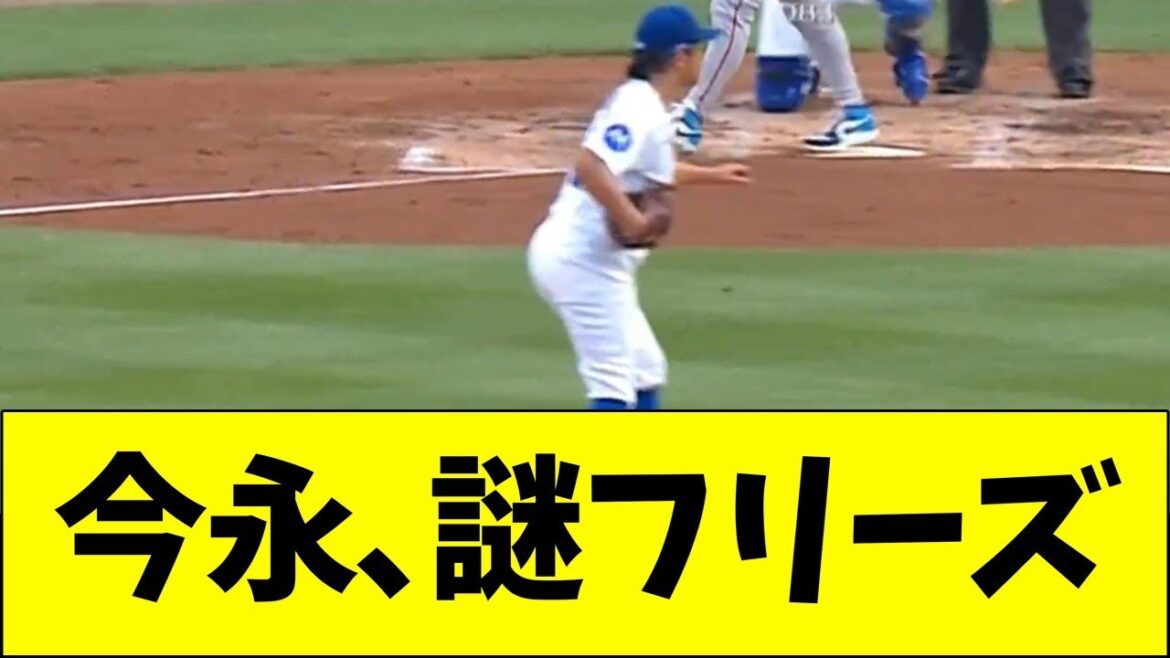 今永、おじいちゃん感のある新フリーズポーズwww