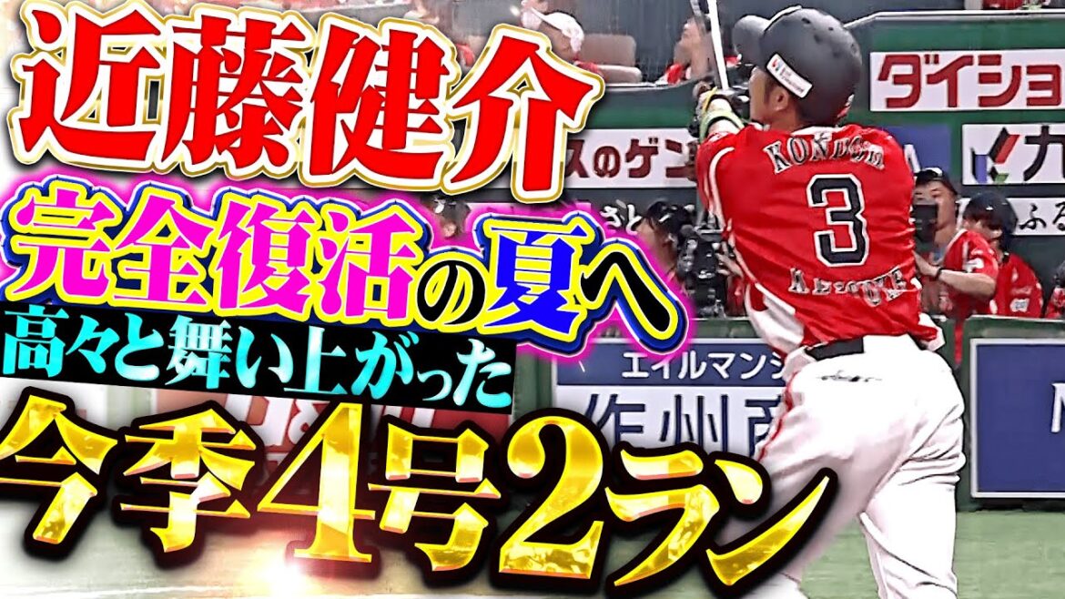【高々と舞い上がる】近藤健介『完全復活の夏へ…今季4号2ランで先制！』