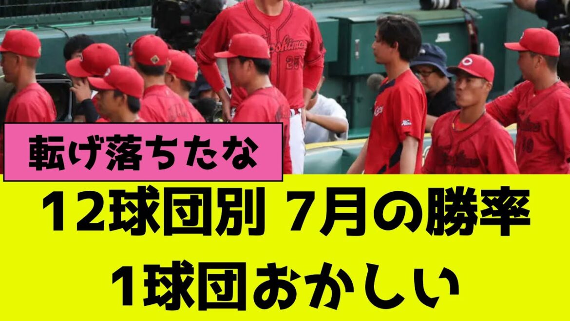 プロ野球12球団別7月の勝率、1球団おかしい