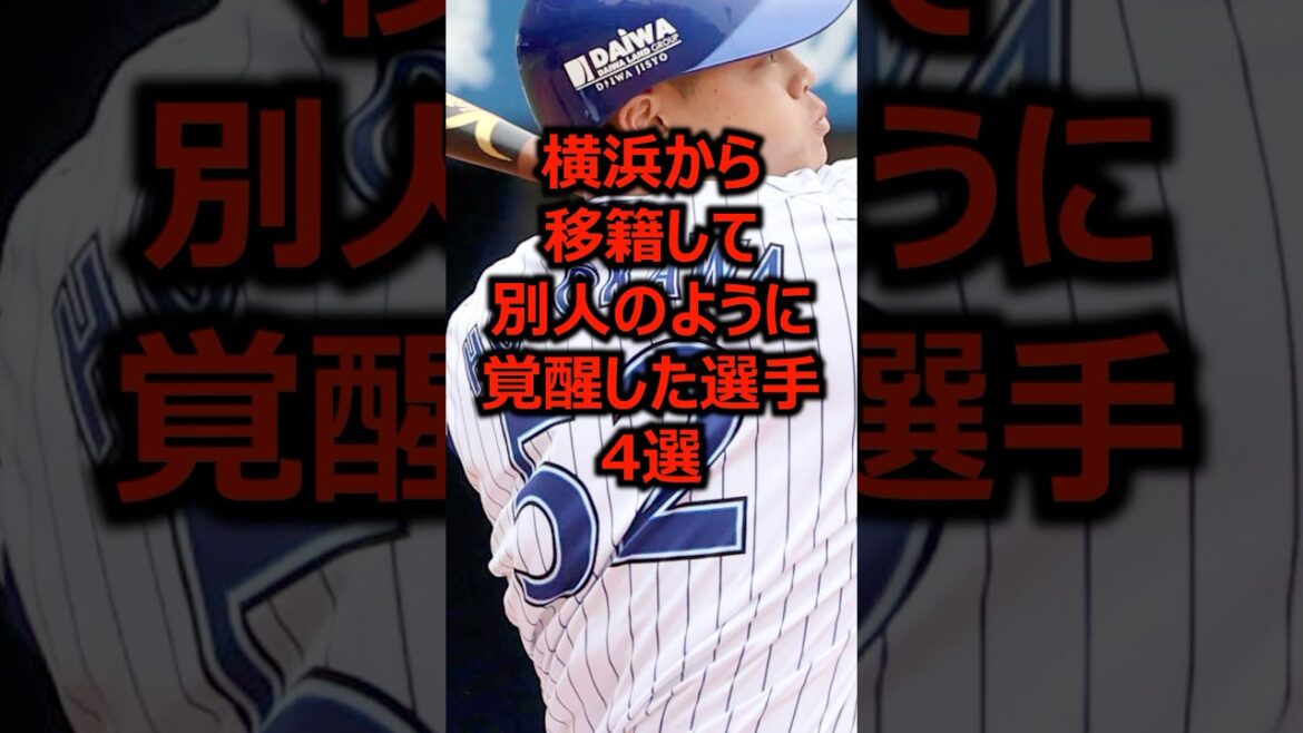横浜から移籍して別人のように覚醒した選手4選 #プロ野球 #横浜denaベイスターズ #ベイスターズ