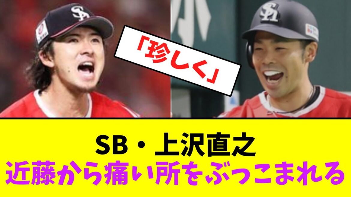 ソフトバンク・上沢直之、近藤健介から痛い所をぶっこまれる・・【なんJなんG】【2ch5ch】 ソフトバンク・上沢直之、近藤健介から痛い所をぶっこまれる・・【なんJなんG】【2ch5ch】