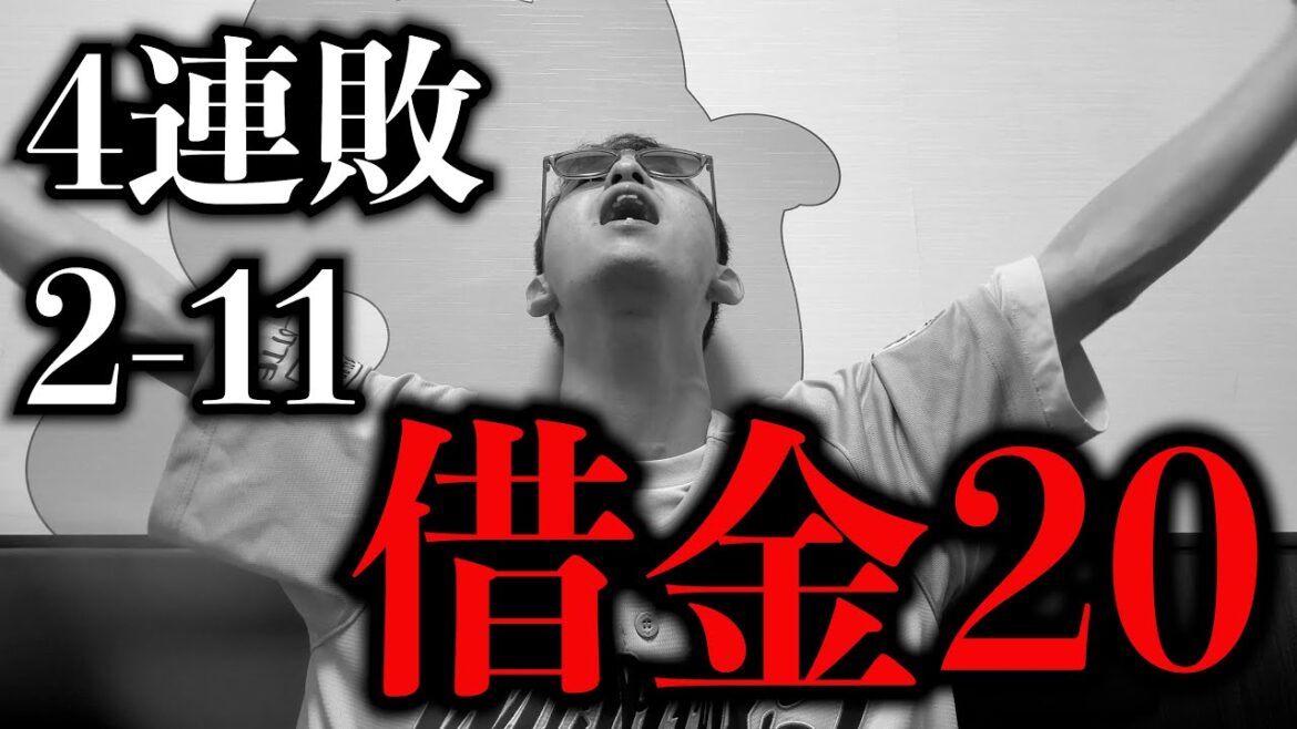 ロッテ、遂に借金20に到達。