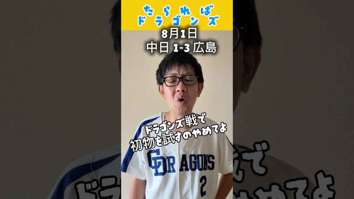 中日ドラゴンズ戦をたらればで振り返る#shorts #dragons #中日ドラゴンズ #プロ野球 #広島東洋カープ