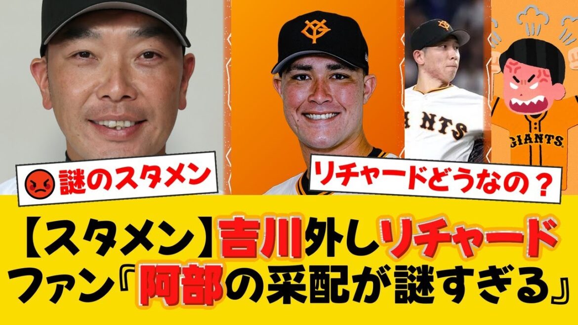 【巨人スタメン】吉川尚輝がベンチ外で門脇誠がセカンド!阿部監督、リチャードを7番サードで起用する采配にファン賛否両論!先発・戸郷翔征は復帰登板で中日・柳裕也と対決!【巨人ファンの反応】【G速報】 【巨人スタメン】吉川尚輝がベンチ外で門脇誠がセカンド!阿部監督、リチャードを7番サードで起用する采配にファン賛否両論!先発・戸郷翔征は復帰登板で中日・柳裕也と対決!【巨人ファンの反応】【G速報】