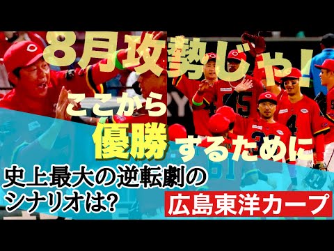 【広島東洋カープ】ようやく8月! 実は諦めていません 「優勝」を ここから「優勝」するための「骨格」を語りたいと思います 【小園海斗】【坂倉将吾】【森下暢仁】【床田寛樹】【新井貴浩】【カープ】 【広島東洋カープ】ようやく8月! 実は諦めていません 「優勝」を ここから「優勝」するための「骨格」を語りたいと思います 【小園海斗】【坂倉将吾】【森下暢仁】【床田寛樹】【新井貴浩】【カープ】