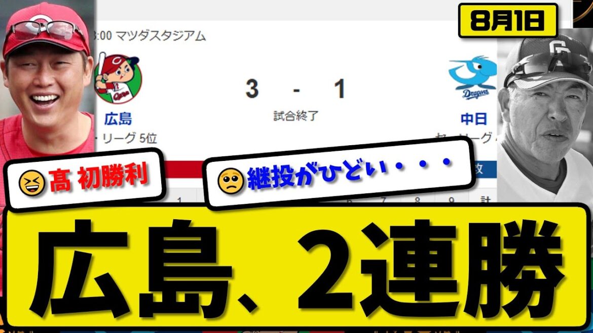【セ4位vs5位】広島カープが中日ドラゴンズに3-1で勝利…8月1日2連勝…先発髙6回1失点…小園&秋山が活躍【最新・反応集・なんJ・2ch】プロ野球