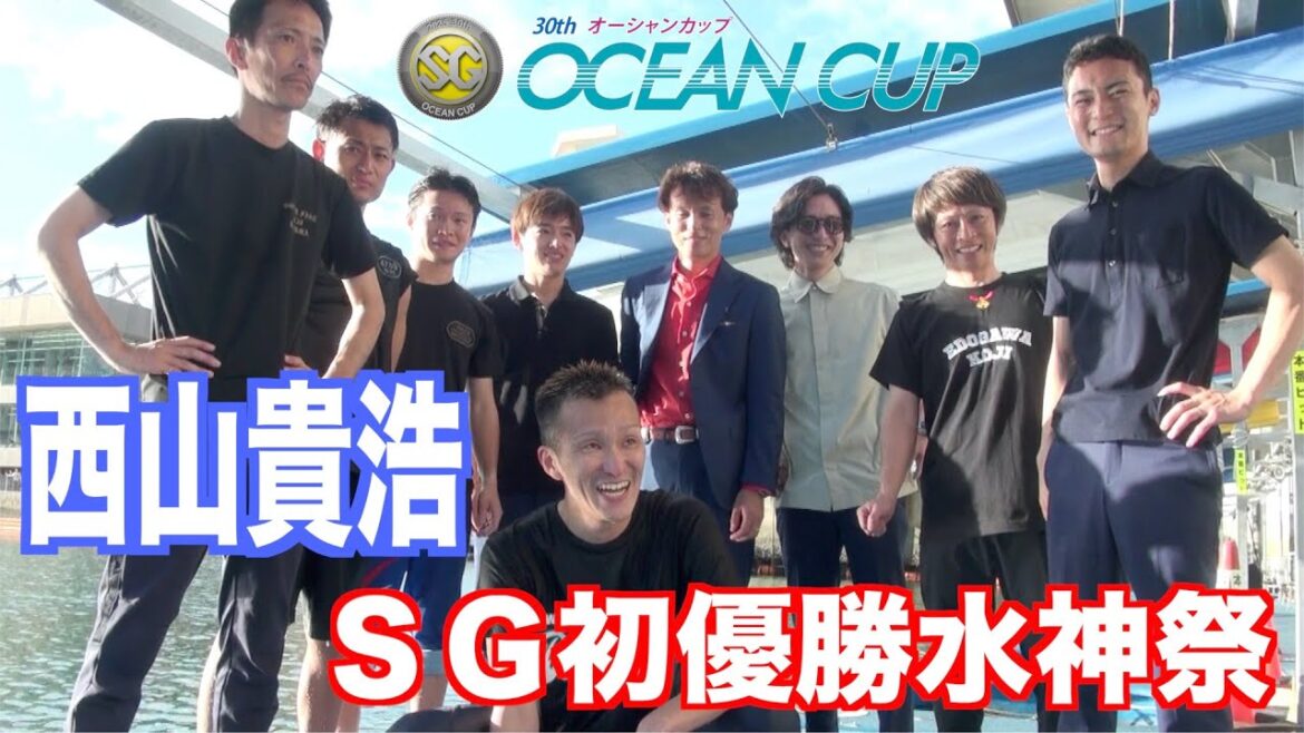 【徳山ＳＧオーシャンカップ】西山貴浩ＳＧ初優勝水神祭！！