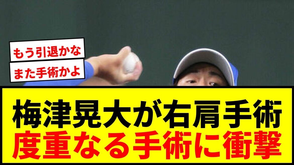 【速報】中日・梅津晃大が右肩手術で今季絶望か?22年にはトミージョン手術も経験 【速報】中日・梅津晃大が右肩手術で今季絶望か?22年にはトミージョン手術も経験