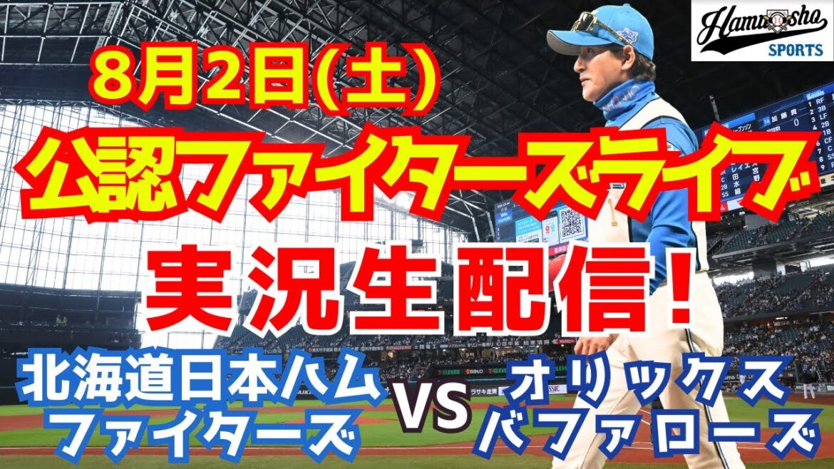 【ファイターズライブ】北海道日本ハムファイターズ対オリックスバファローズ  8/2 【ラジオ調実況】