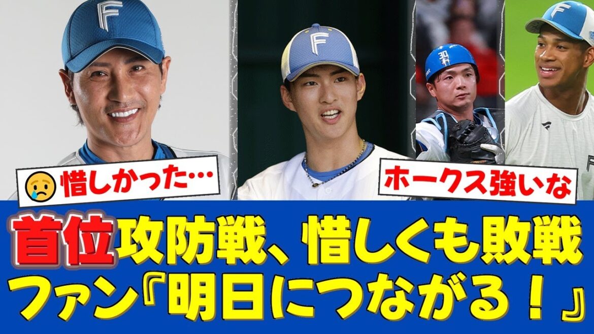 日本ハム、ソフトバンクに惜敗し1日で首位陥落。新庄監督は「緊張感のある3連戦」とコメント。先発・達孝太はプロ初黒星を喫する。【日ハムファンの反応】【日ハム速報】 日本ハム、ソフトバンクに惜敗し1日で首位陥落。新庄監督は「緊張感のある3連戦」とコメント。先発・達孝太はプロ初黒星を喫する。【日ハムファンの反応】【日ハム速報】