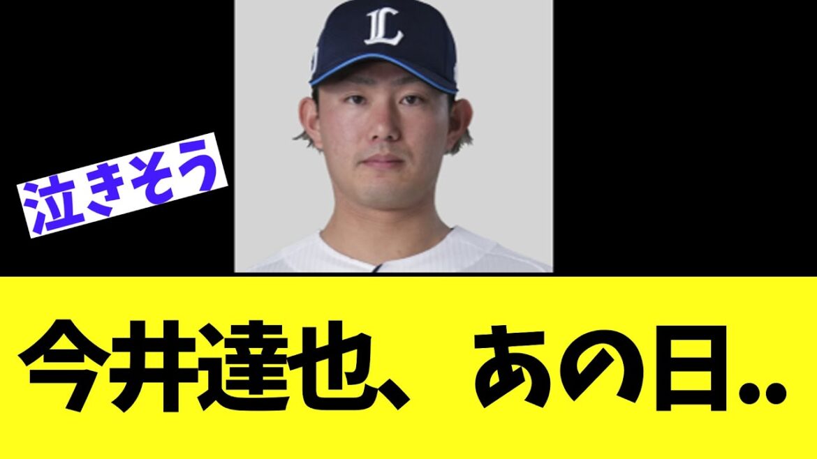 【悲報】今井達也、あの日..から明らかにおかしい...
