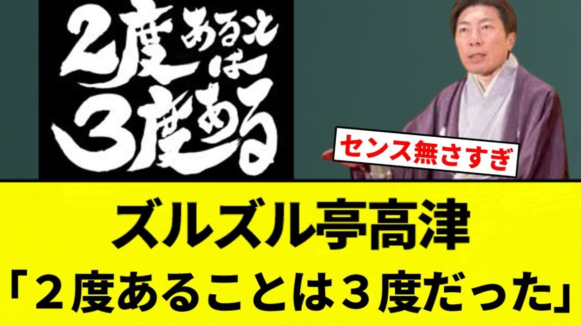 【666「なんやボンクラ」】ズルズル亭高津「２度あることは３度だった」【プロ野球反応集】【2chスレ】【なんG】