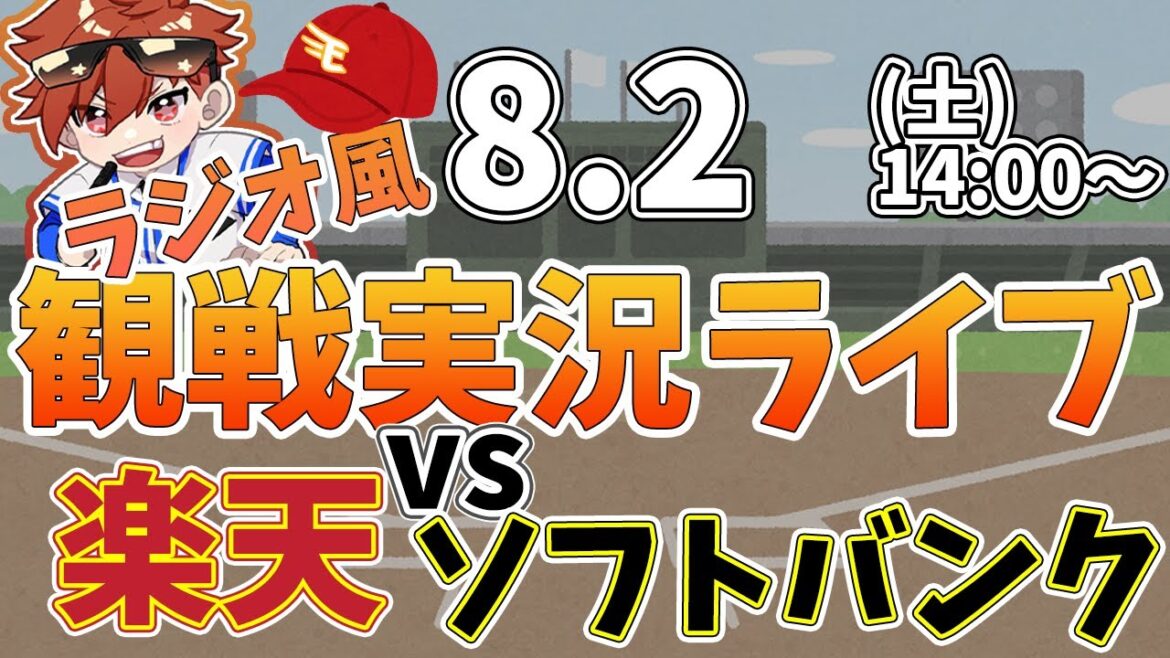 楽天イーグルス VS ソフトバンクホークス 8/2【ラジオ実況風同時観戦視聴配信ライブ】 楽天イーグルス VS ソフトバンクホークス 8/2【ラジオ実況風同時観戦視聴配信ライブ】