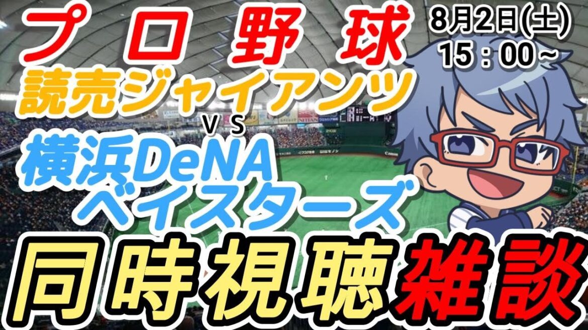 【#プロ野球 雑談】8月2日(土) #横浜denaベイスターズ VS #読売ジャイアンツ 【#baystars   #giants  】15:00～