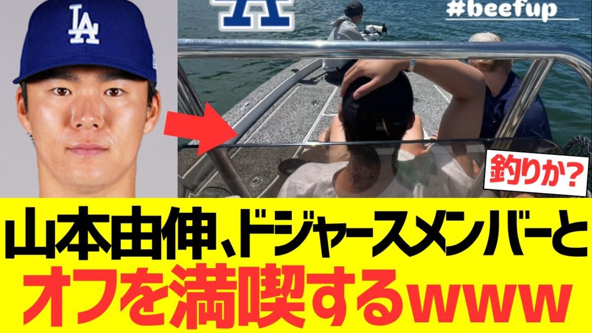 山本由伸、ドジャースチームメイトとオフを満喫するｗｗｗ