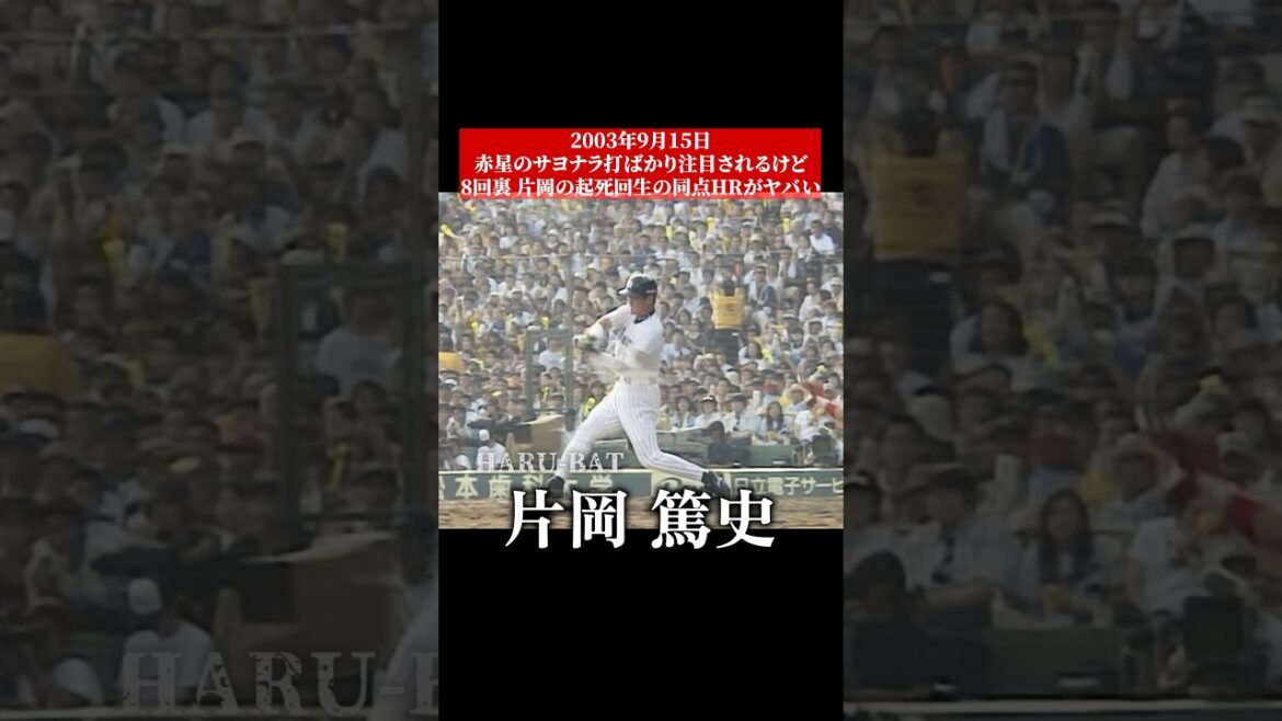 あの日、起死回生の代打同点ホームラン、片岡篤史 #shorts