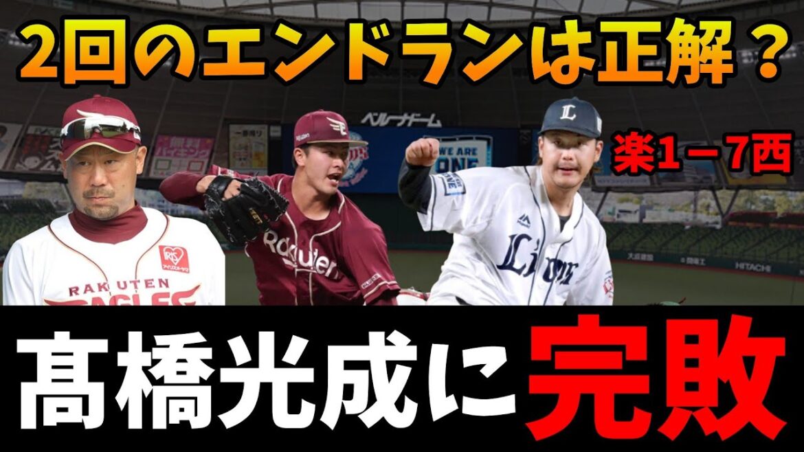 【597日ぶり】髙橋光成の連敗を止めたのは楽天でした...外野守備はあれで大丈夫か？