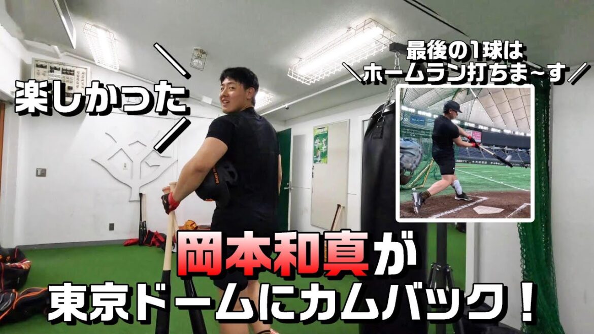 岡本和真がドームにカムバック！ラスト1球は衝撃の予告ホームラン！