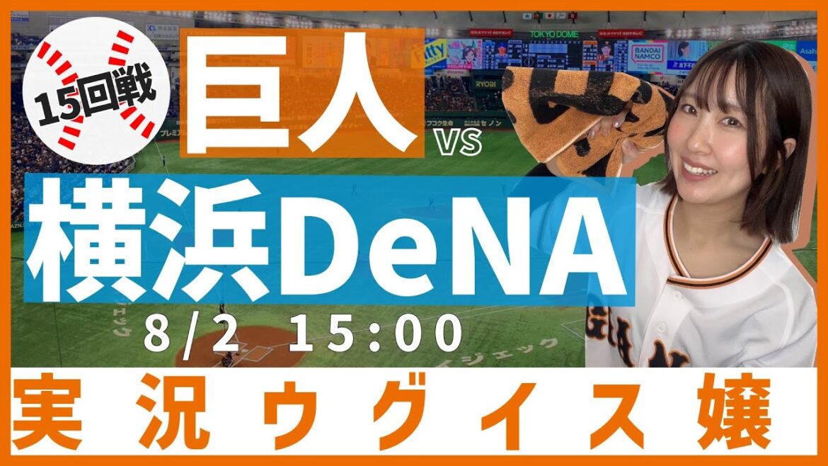 巨人 vs 横浜DeNA【実況ウグイス嬢】8/2
