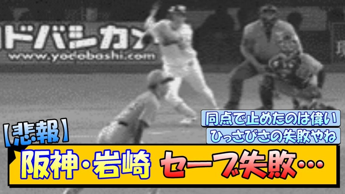 【悲報】阪神・岩崎 セーブ失敗…