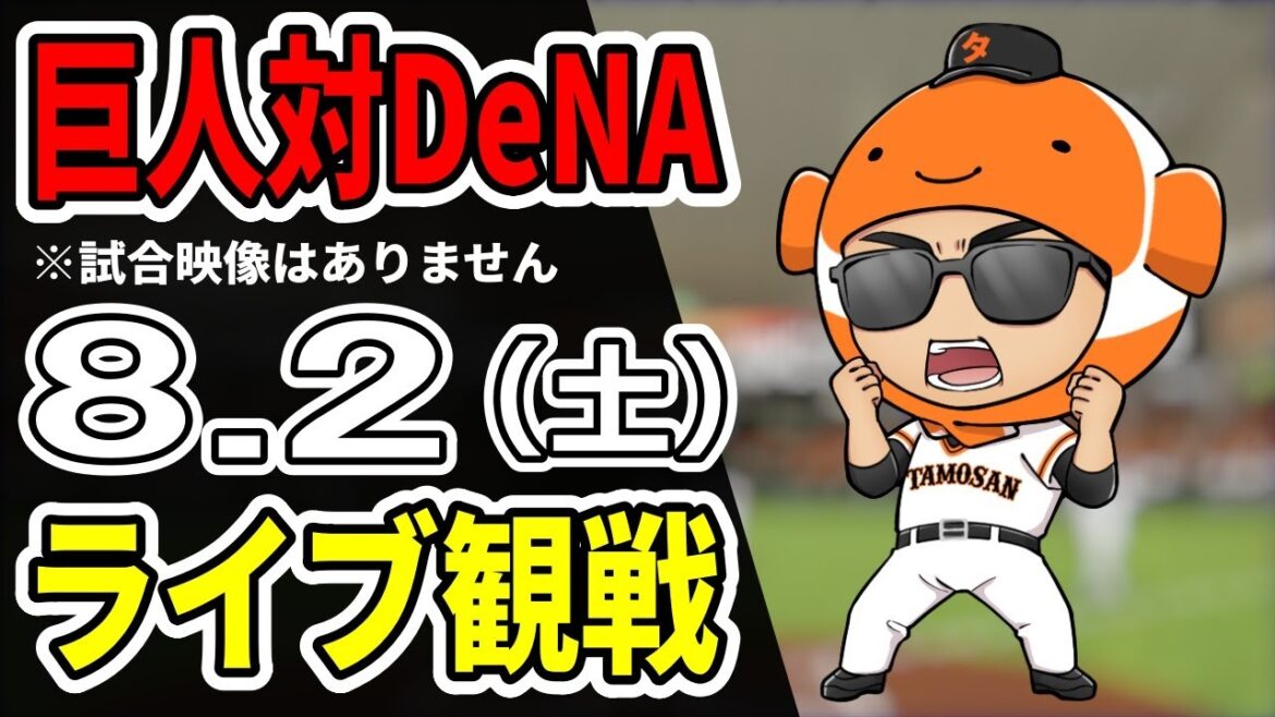 【巨人ライブ】8/2 巨人 対 横浜DeNAベイスターズをみんなで応援するライブ!巨人戦を生配信中!!#読売ジャイアンツ 【巨人ライブ】8/2 巨人 対 横浜DeNAベイスターズをみんなで応援するライブ!巨人戦を生配信中!!#読売ジャイアンツ