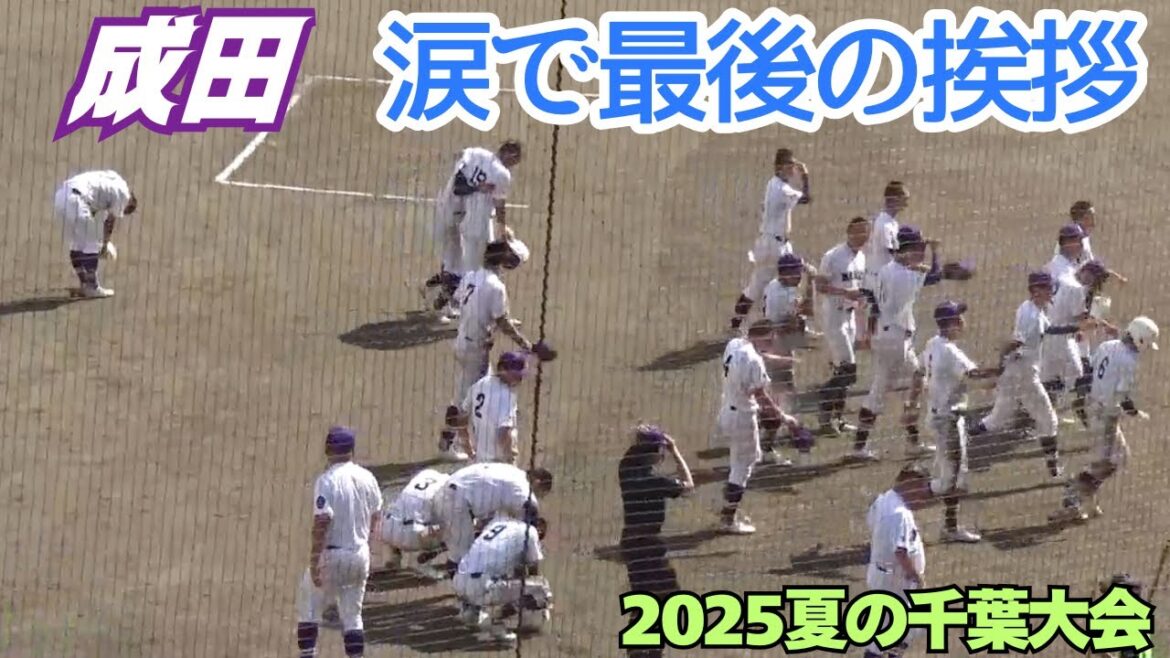 強い成田を印象付けた今大会だが勝利に一歩届かず涙で最後の挨拶...新チームでさらに強くなって今年の無念を晴らしてほしい（2025夏の千葉大会　習志野vs成田）