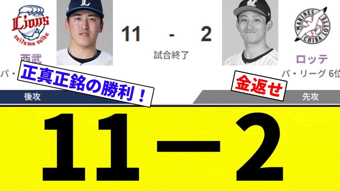 【あほくさ】西武VSロッテ11－2(うんちっち ぶりぶり)【プロ野球反応集】【2chスレ】【なんG】